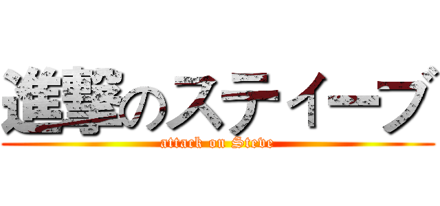 進撃のスティーブ (attack on Steve)