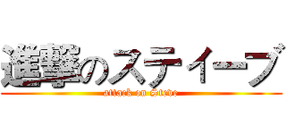 進撃のスティーブ (attack on Steve)