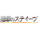 進撃のスティーブ (attack on Steve)