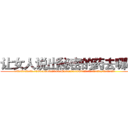 让女人说出秘密的药去哪买 (让女人说出秘密的药去哪买【电.话156x1318x7580-Q1991936399鑫宏药业】我们做的是长期生意,靠的是老客户长期支持
参考消息网2月20日报道 韩媒称，“剩女多、离婚率高的城市，房价一定会上涨。”这是中国经济学家金岩石2016年12月参加在上海举行的房地产相关论坛时说的话。
)