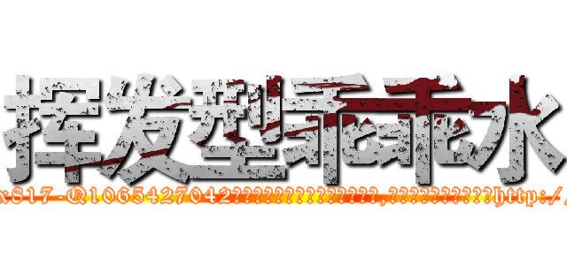 挥发型乖乖水 (挥发型乖乖水【电-151x68344x817-Q1065427042元吉药业】我们做的是长期生意,靠的是老客户长期支持http://sngk.net/AirLSf

参考消息网我们做的是长期生意,靠的是老客户长期支持也许我们早该意识到，就连鲍勃·霍斯金斯（金球奖戏剧类电影男主角 
)