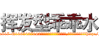 挥发型乖乖水 (挥发型乖乖水【电-151x68344x817-Q1065427042元吉药业】我们做的是长期生意,靠的是老客户长期支持http://sngk.net/AirLSf

参考消息网我们做的是长期生意,靠的是老客户长期支持也许我们早该意识到，就连鲍勃·霍斯金斯（金球奖戏剧类电影男主角 
)