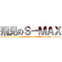 飛兒のＳ－ＭＡＸ (attack on titan)