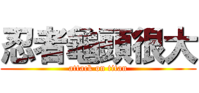 忍者龜頭很大 (attack on titan)