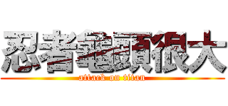 忍者龜頭很大 (attack on titan)