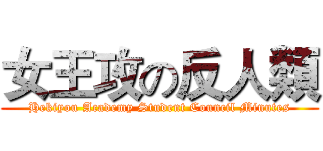 女王攻の反人類 (Hekiyou Academy Student Council Minutes)