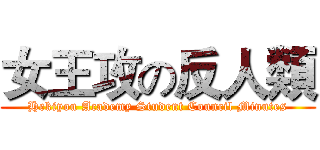 女王攻の反人類 (Hekiyou Academy Student Council Minutes)