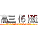 高三（５）班 (BOOM！BOOM！BOOM！)