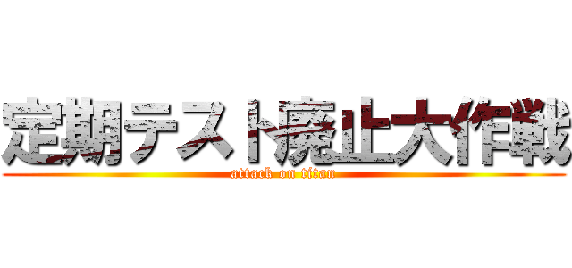 定期テスト廃止大作戦 (attack on titan)