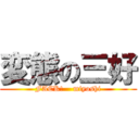 変態の三好 (FACK!    miyoshi)