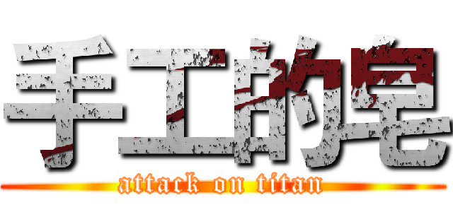 手工的皂 (attack on titan)