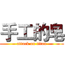 手工的皂 (attack on titan)