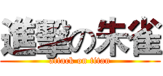 進擊の朱雀 (attack on titan)