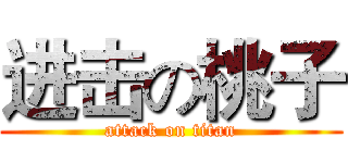 进击の桃子 (attack on titan)