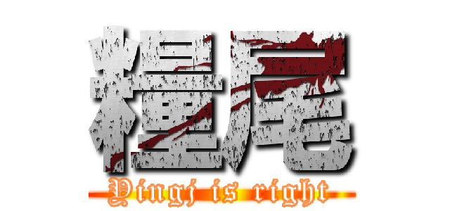 糧尾 (Yingj is right)