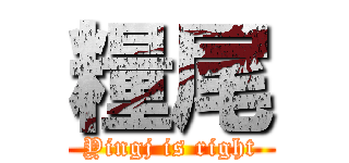 糧尾 (Yingj is right)