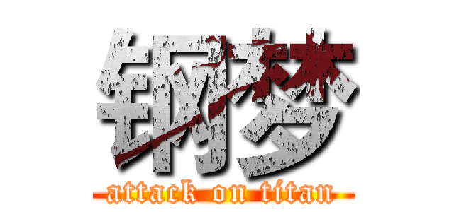 钢梦 (attack on titan)