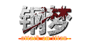 钢梦 (attack on titan)