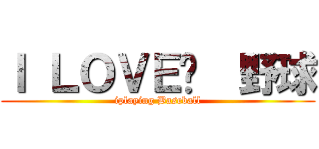 Ｉ ＬＯＶＥ  野球 (iplaying Baseball)