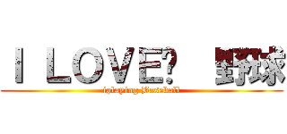 Ｉ ＬＯＶＥ  野球 (iplaying Baseball)