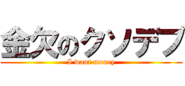 金欠のクソデブ (I want money)