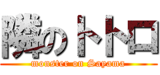 隣のトトロ (monster on Sayama)