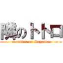 隣のトトロ (monster on Sayama)