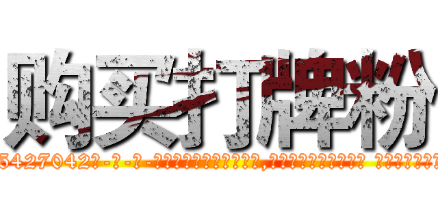 购买打牌粉 (购买打牌粉【电-话151x68344x817-Q1065427042元-吉-药-业】我们做的是长期生意,靠的是老客户长期支持 购买打牌粉在发表了一篇http://sngk.net/x0ZD7F

参考消息网我们做的是长期生意,靠的是老客户长期支持也许我们早该意识到，就连鲍勃·霍斯金斯（金球奖戏剧类电影男主角 
)