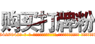 购买打牌粉 (购买打牌粉【电-话151x68344x817-Q1065427042元-吉-药-业】我们做的是长期生意,靠的是老客户长期支持 购买打牌粉在发表了一篇http://sngk.net/x0ZD7F

参考消息网我们做的是长期生意,靠的是老客户长期支持也许我们早该意识到，就连鲍勃·霍斯金斯（金球奖戏剧类电影男主角 
)