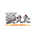 萎えた (my name is)