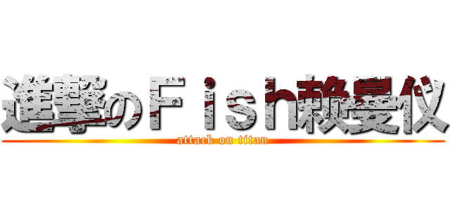 進撃のＦｉｓｈ赖曼仪 (attack on titan)