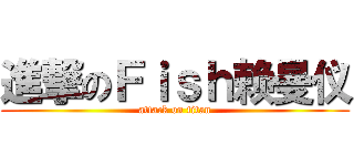 進撃のＦｉｓｈ赖曼仪 (attack on titan)