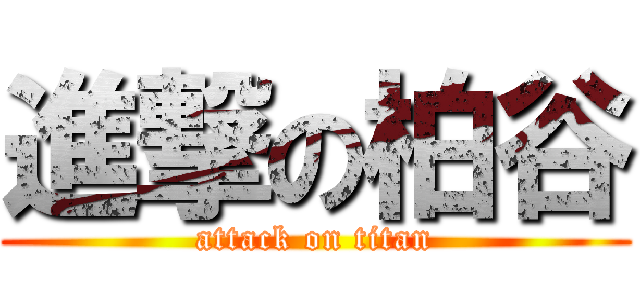 進撃の柏谷 (attack on titan)
