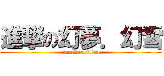 進撃の幻夢．幻雪 (attack on titan)