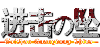 进击の坠 (Taishan Guangdong China)