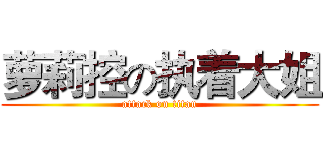 萝莉控の执着大姐 (attack on titan)