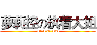 萝莉控の执着大姐 (attack on titan)