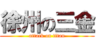 徐州の三金 (attack on titan)