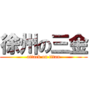 徐州の三金 (attack on titan)