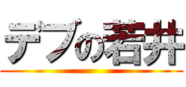 デブの若井 ()