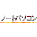 ノートパソコン (attack on titan)