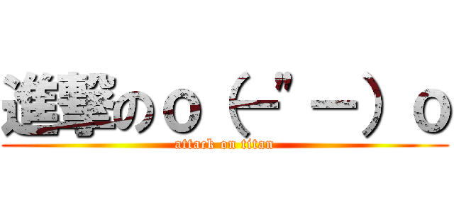 進撃のｏ（－\"－）ｏ (attack on titan)