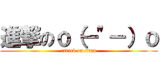 進撃のｏ（－\"－）ｏ (attack on titan)