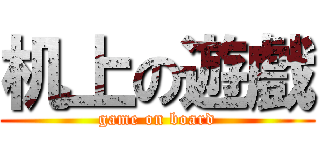 机上の遊戲 (game on board)
