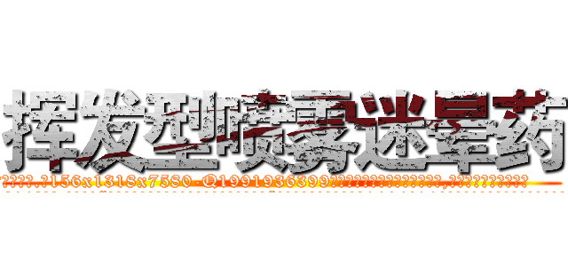 挥发型喷雾迷晕药 (挥发型喷雾迷晕药【电.话156x1318x7580-Q1991936399鑫宏药业】我们做的是长期生意,靠的是老客户长期支持
参考消息网2月20日报道 韩媒称，“剩女多、离婚率高的城市，房价一定会上涨。”这是中国经济学家金岩石2016年12月参加在上海举行的房地产相关论坛时说的话。
)