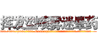挥发型喷雾迷晕药 (挥发型喷雾迷晕药【电.话156x1318x7580-Q1991936399鑫宏药业】我们做的是长期生意,靠的是老客户长期支持
参考消息网2月20日报道 韩媒称，“剩女多、离婚率高的城市，房价一定会上涨。”这是中国经济学家金岩石2016年12月参加在上海举行的房地产相关论坛时说的话。
)