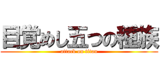 目覚めし五つの種族 (attack on titan)