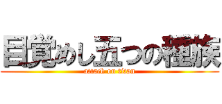 目覚めし五つの種族 (attack on titan)