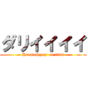 ダリイイイイ (HanmaSyuzi on titan)