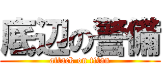 底辺の警備 (attack on titan)